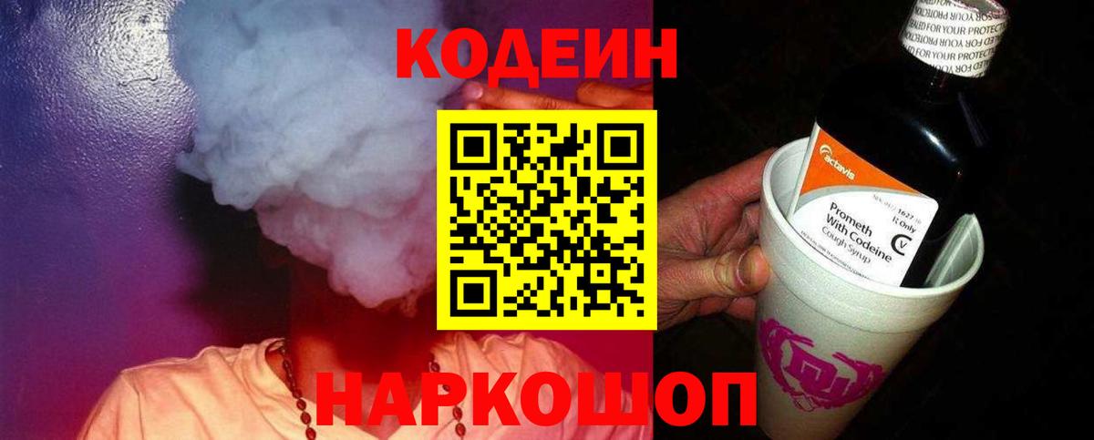 Codein Purple Drank  Вход с VPN  Ивантеевка  Кодеиновый сироп Lean Purple Drank 